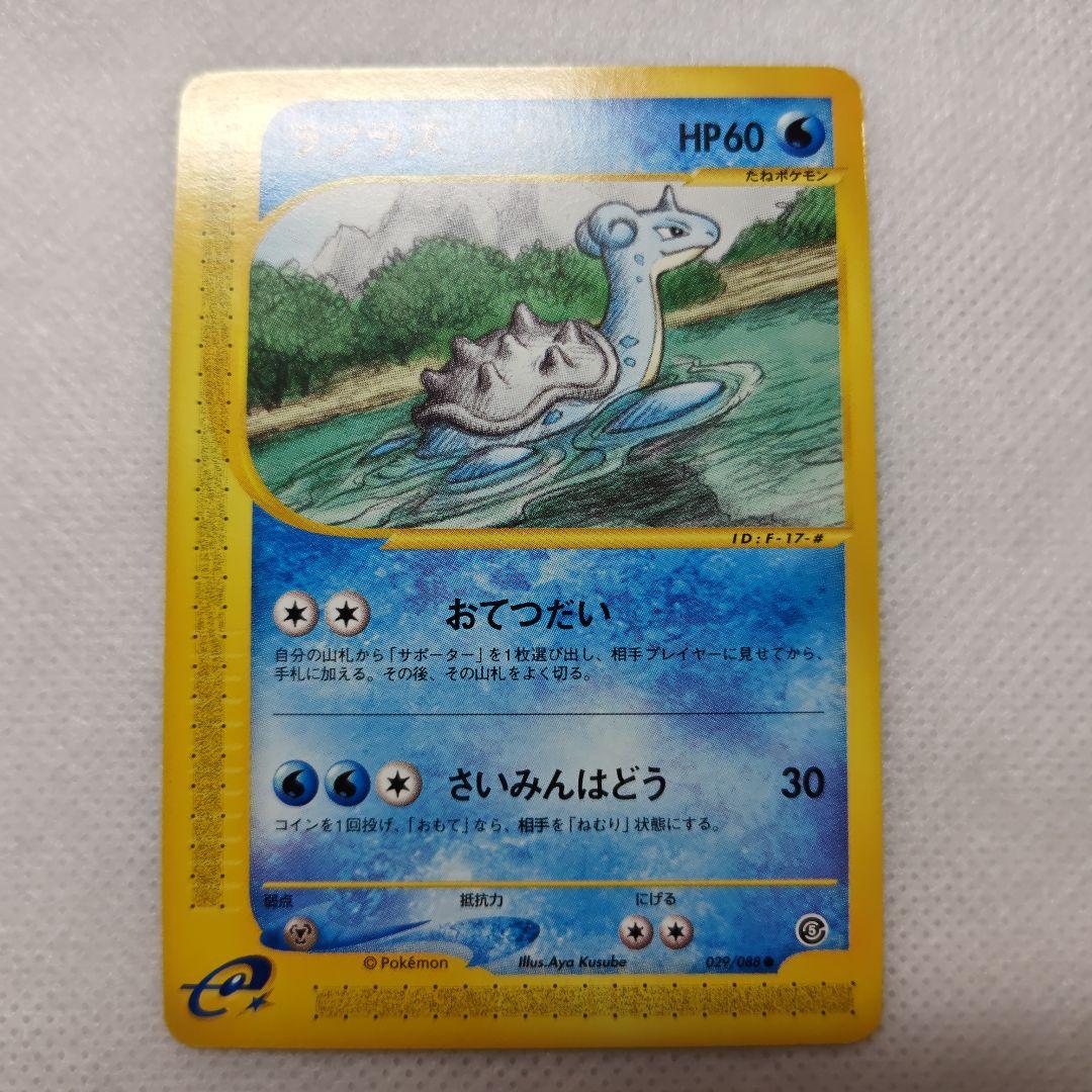 ポケモンカード ラプラス 拡張パック第5弾 神秘なる山 029/088 eカード