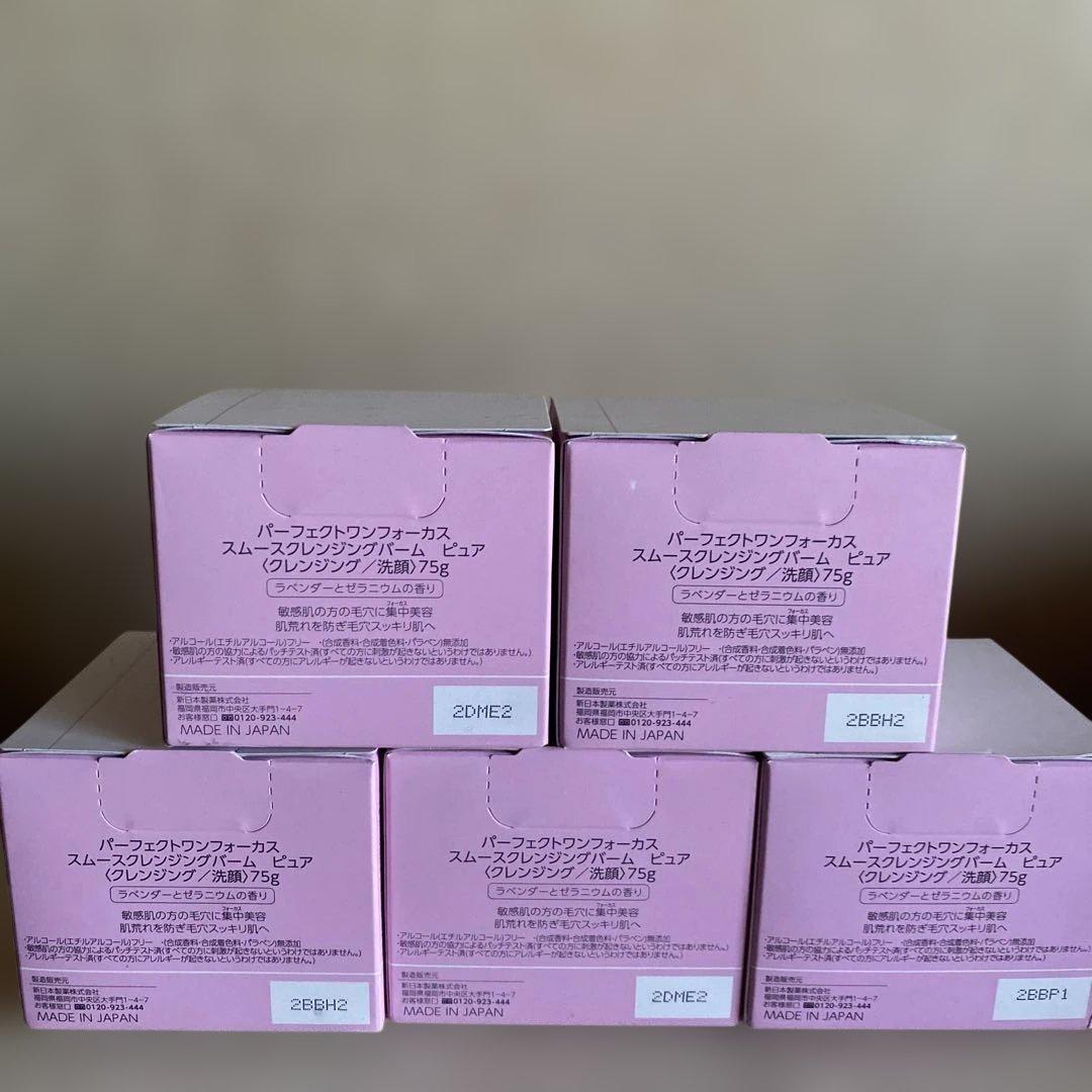 パーフェクトワンフォーカス.スムースクレンジングバームピュア75g 5個セット