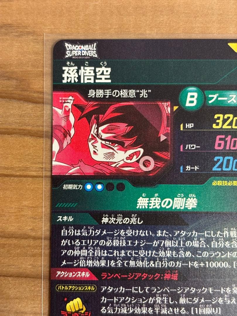 ドラゴンボールダイバーズ　SDV8-SEC 孫悟空　パラレル　初期傷あり