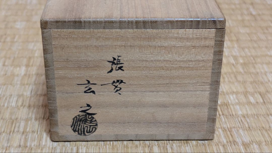 【茶道具】張貫師 村瀬玄之 作　 七宝つなぎ平棗