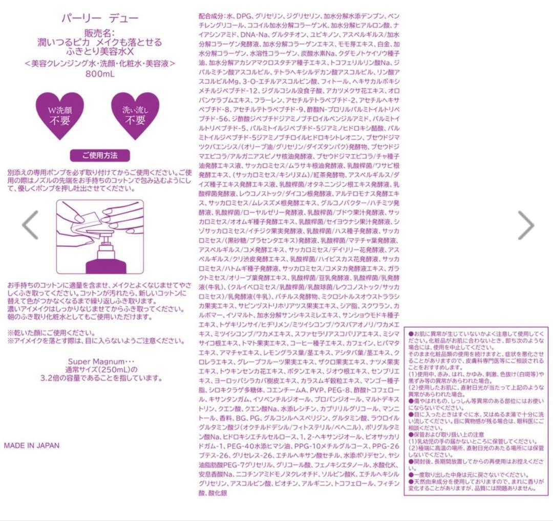 パーリーデュー 多機能ふきとりクレンジング美容水 7.4本分特別セット