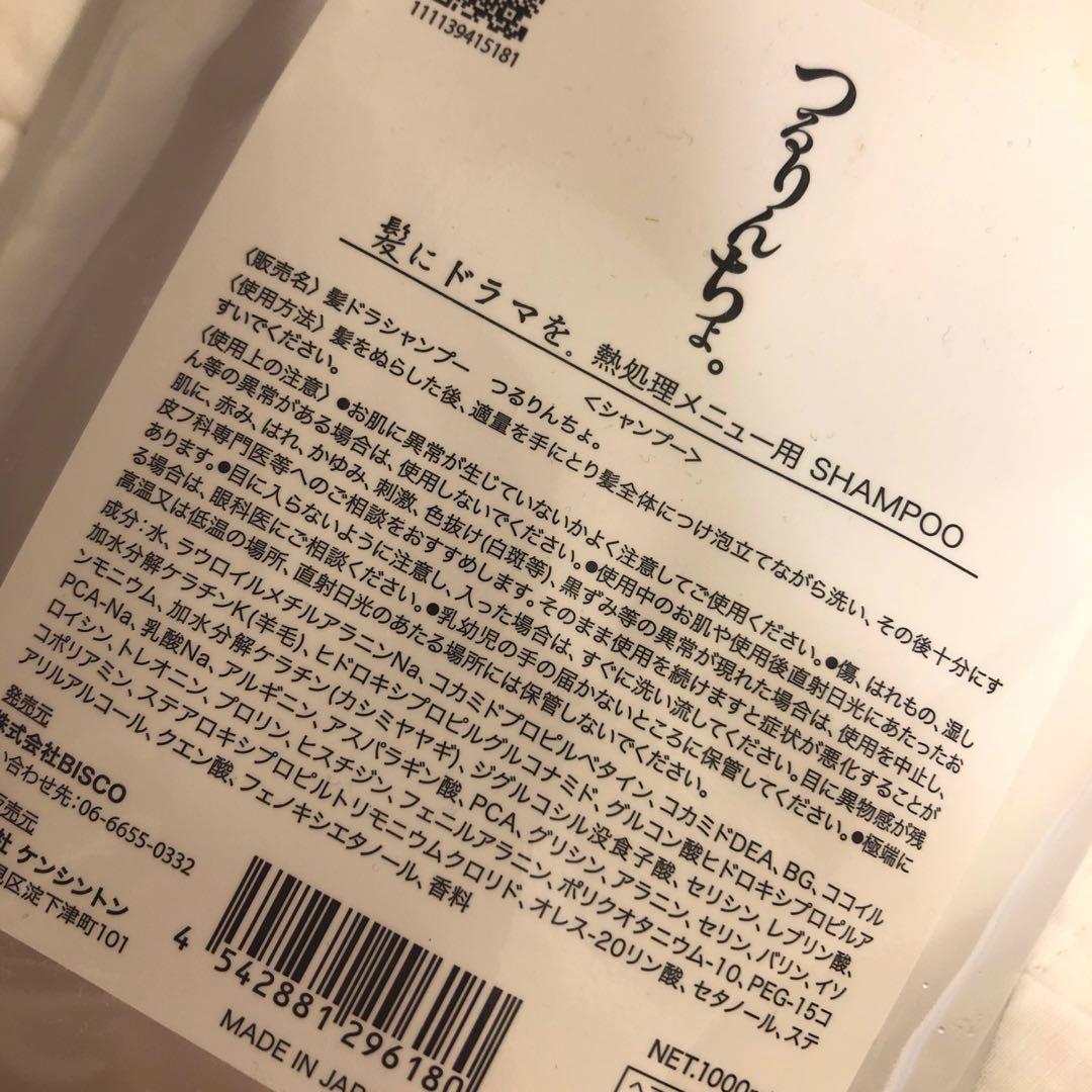 【新品未開封】つるりんちょ　シャンプー　髪にドラマを。1000ml