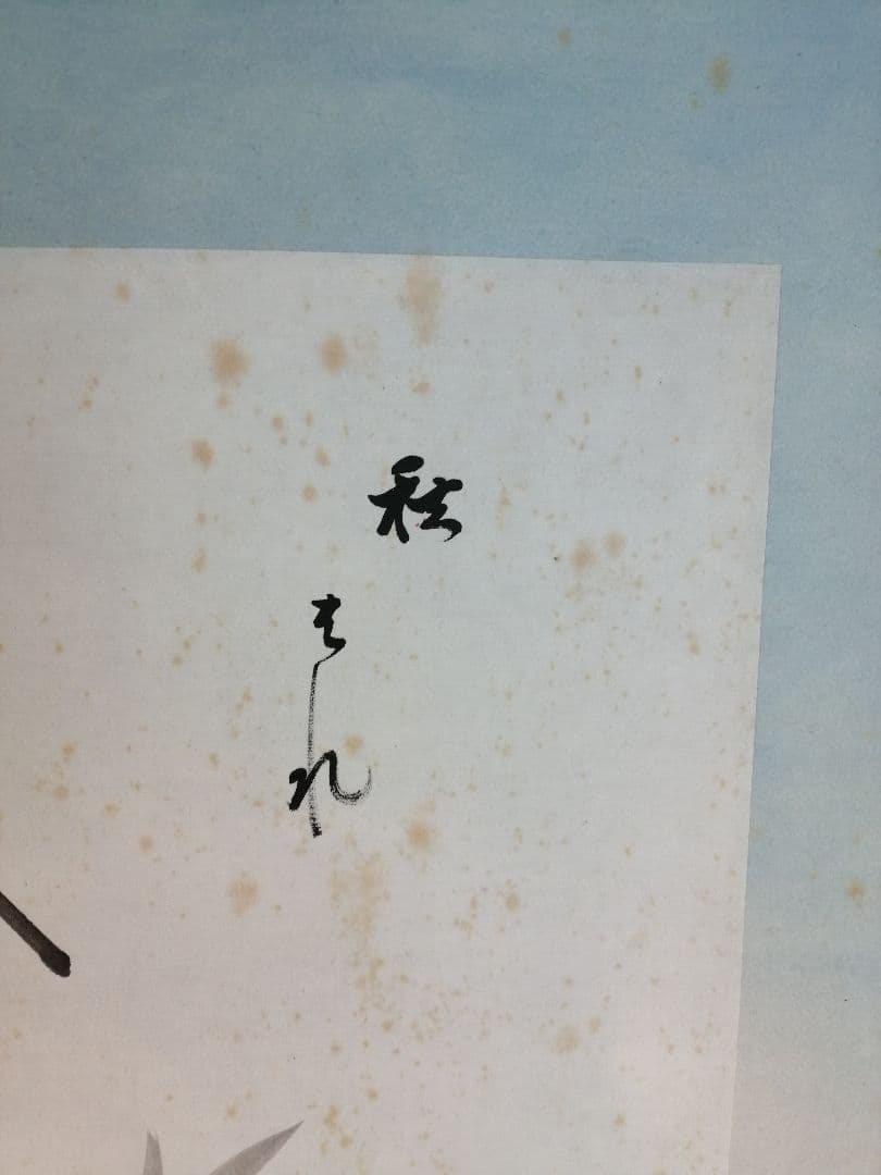 【茶道具】表千家  即中斎宗匠筆 而妙斎箱書『文筆色紙蜻蛉画賛』茶掛け　B342