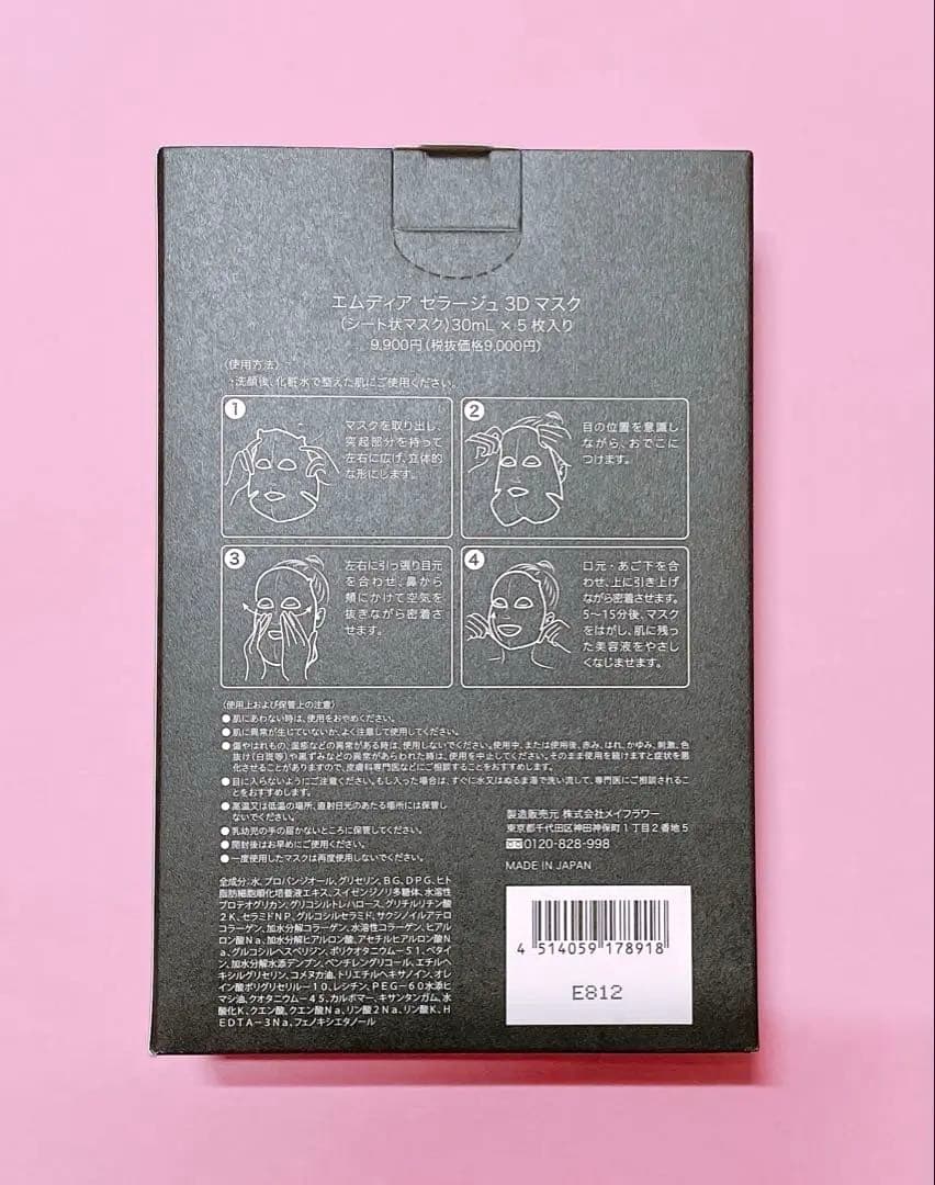 エムディア　セラージュ　3Dマスク　５枚入り