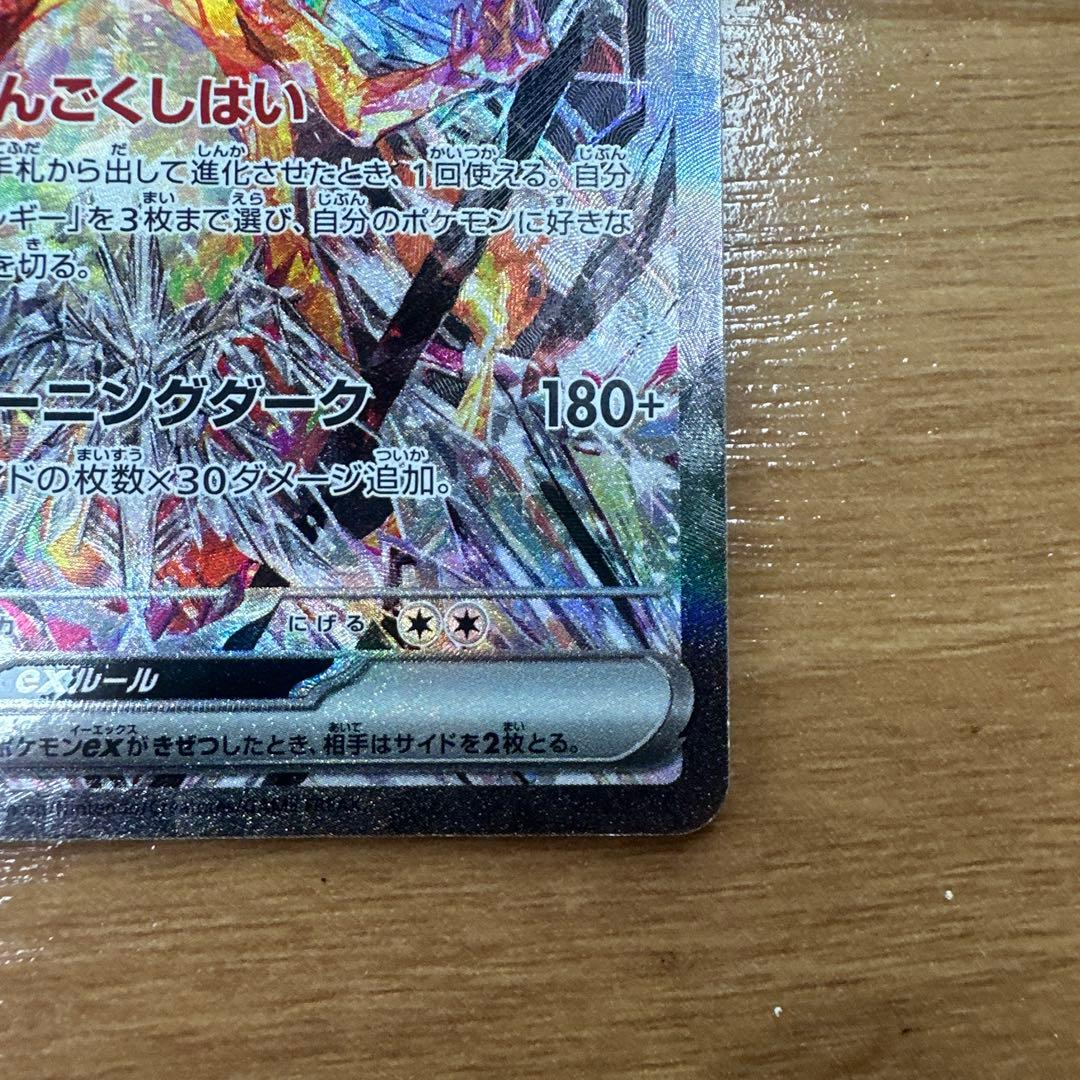 し*も様 リザードンex SAR SV3 黒炎の支配者 134/108