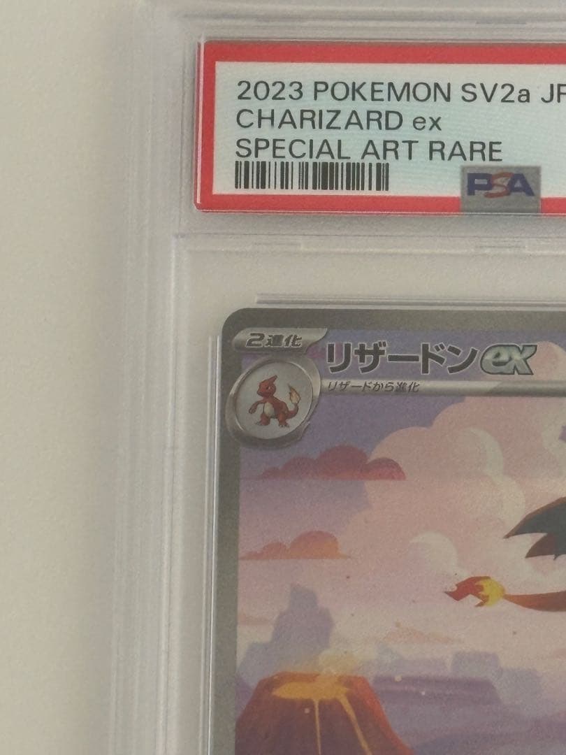 【PSA10】リザードンex SAR SV2a ポケモンカード201/165