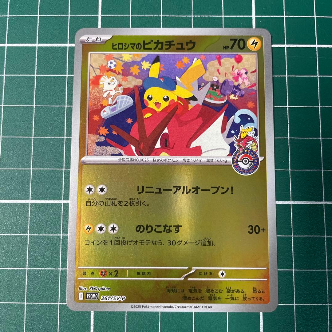 ポケモンカード　ヒロシマのピカチュウ　プロモカード 開封済み