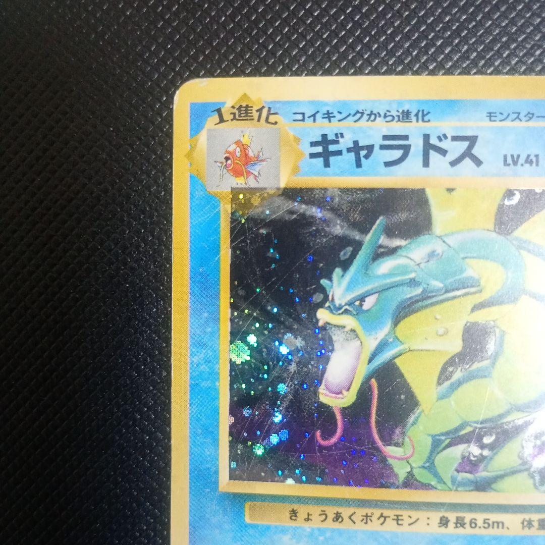 【旧裏】ギャラドス ポケモンカード ギャラドス ★ 第1弾拡張パック