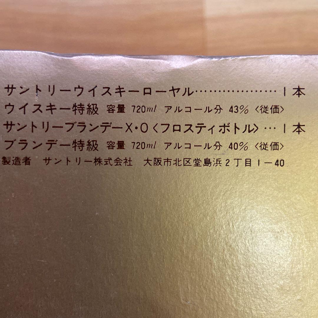 【古酒】1980年代サントリーローヤル.ブランデーX・O