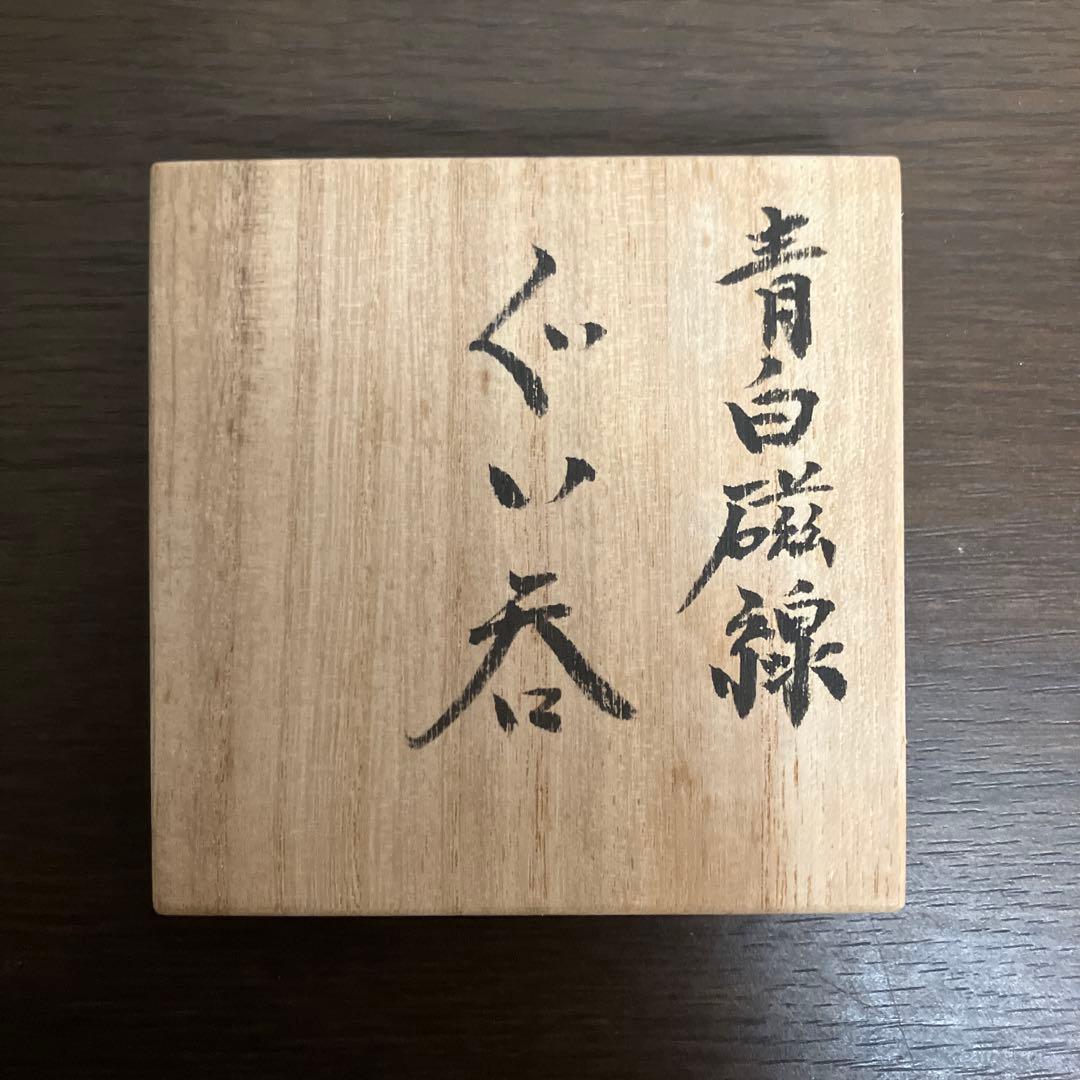 井上康徳作 青白磁線 ぐい呑 未使用