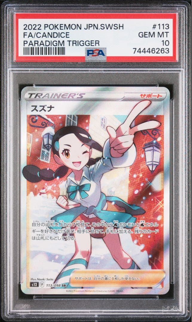 最安値 スズナ SR S12 パラダイムトリガー 113/098 PSA10