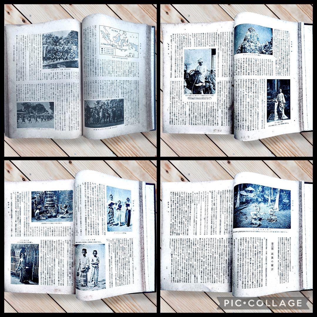 1942年『南方共栄圏の全貌』戦時中の日本帝国・大東亜共栄圏・民族・民藝写真図録