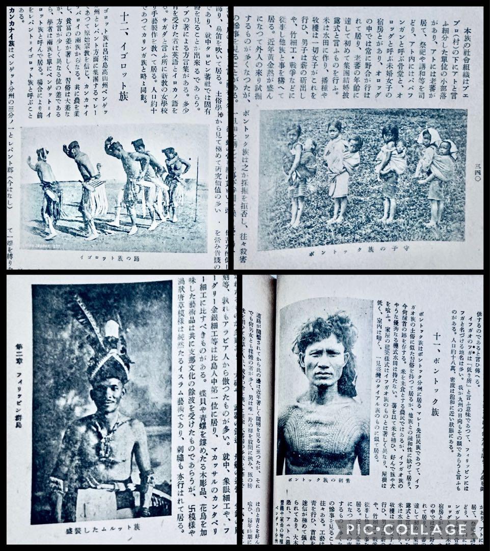 1942年『南方共栄圏の全貌』戦時中の日本帝国・大東亜共栄圏・民族・民藝写真図録