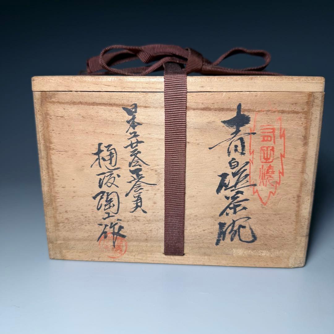 白磁の巨匠　樋渡陶六　作　青白磁茶碗　共箱　栞　無傷　茶道具　口径11.8cm