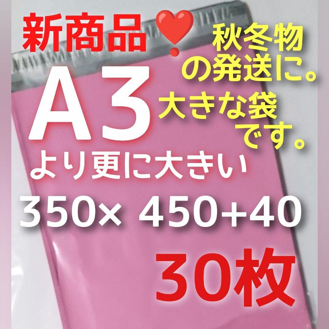 かわいいピンク　発送用 宅配ビニール袋a3 メルカリ便袋 メルカリストア梱包資材
