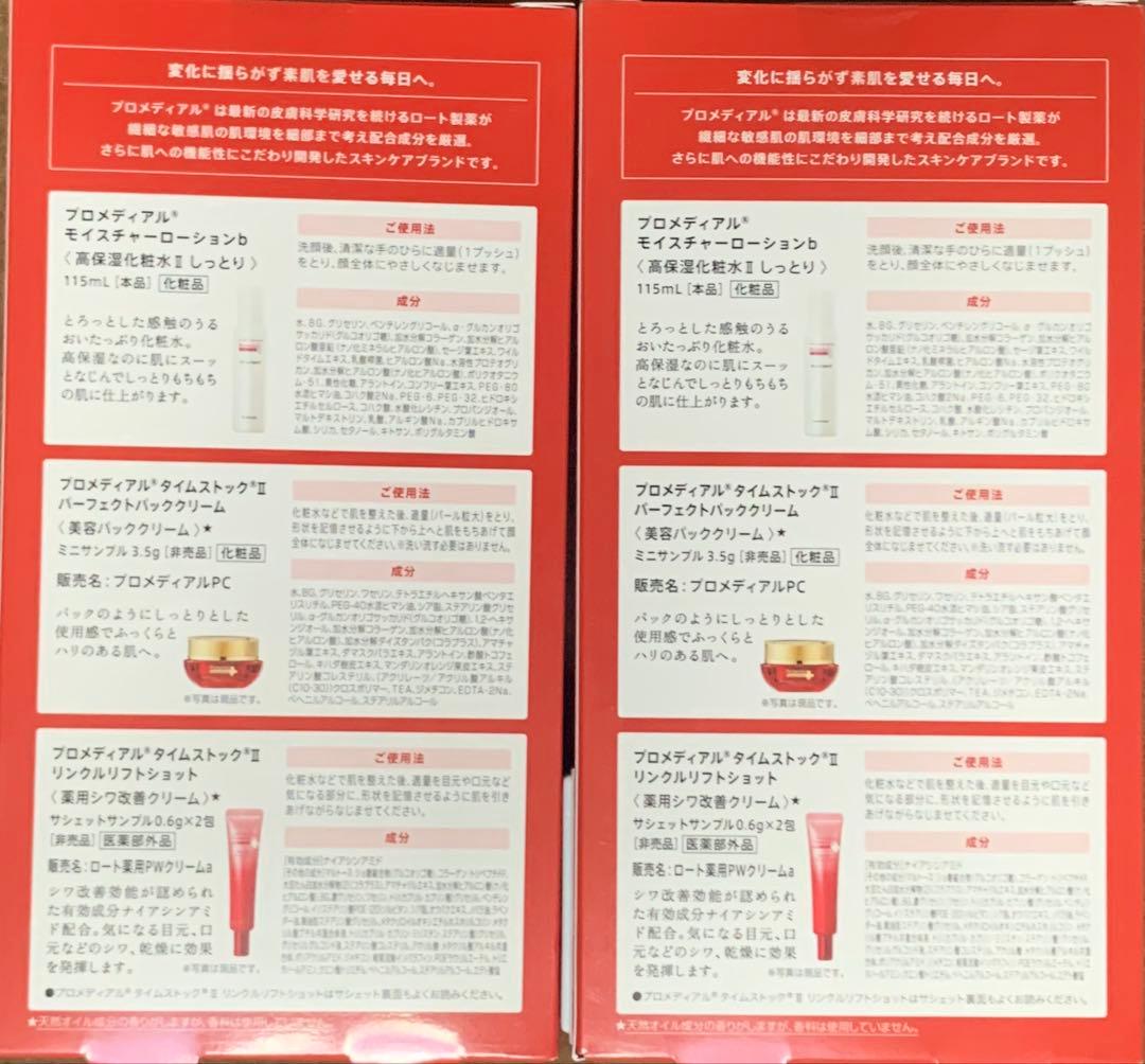 プロメディアル 高保湿化粧水しっとり(サンプル付き) 2個まとめ売り