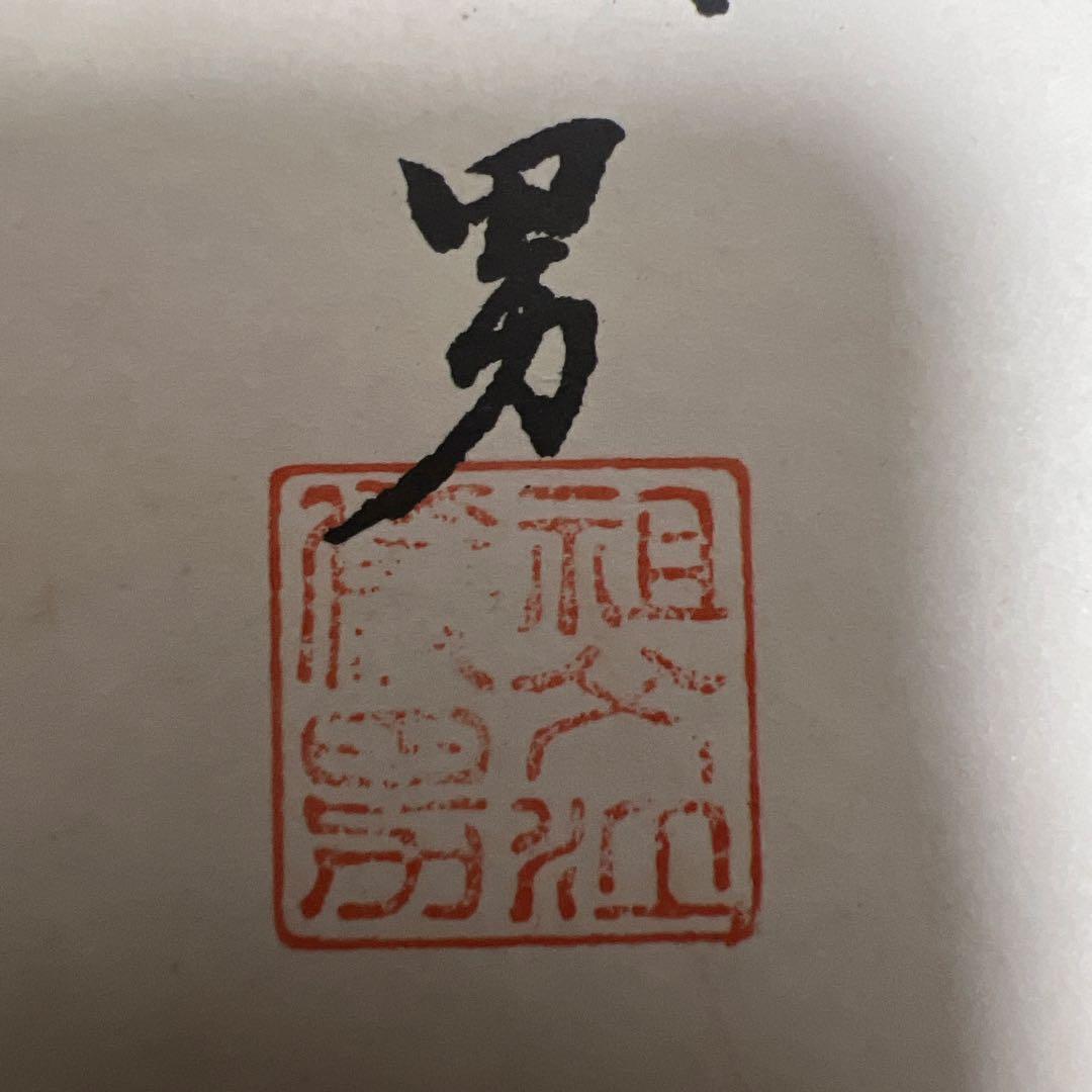 祖父江儀男 肉筆