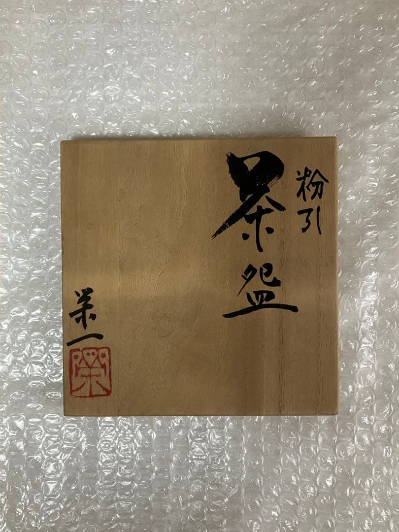 未使用【河野榮一】粉引茶碗 共箱 茶道具 抹茶 陶芸 骨董品 古美術 抹茶椀