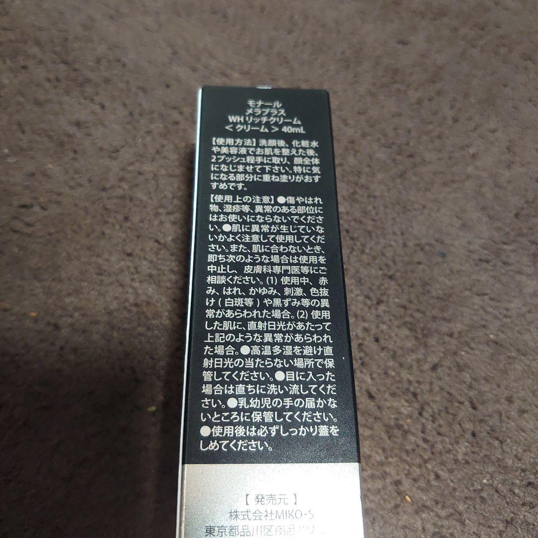 モナールメラプラス　WHリッチクリーム　値下げしました！！