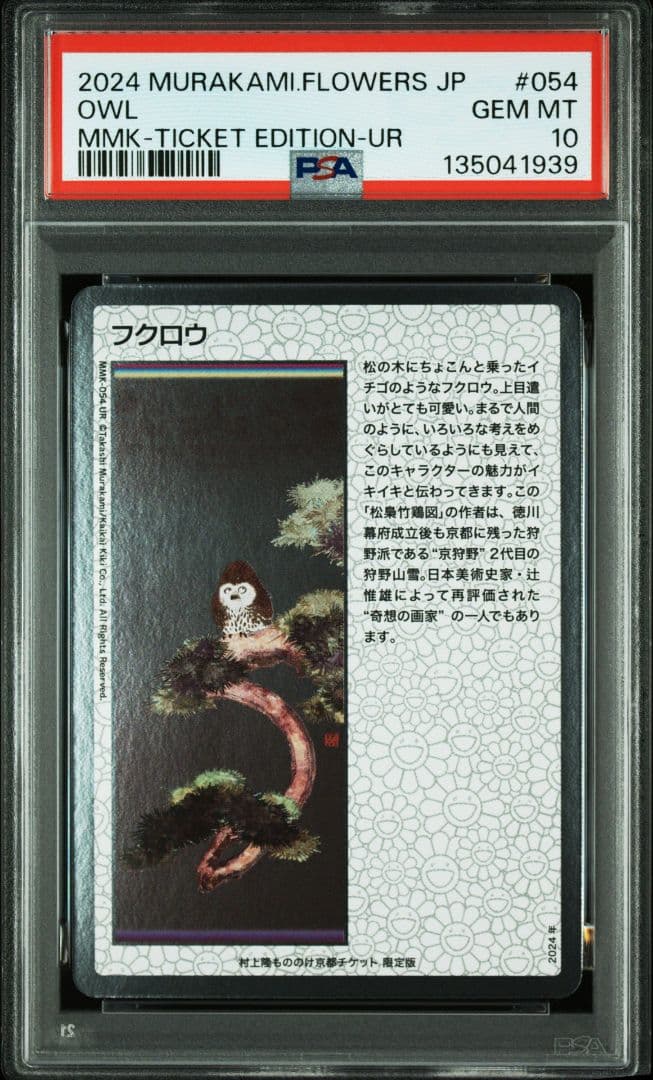 【PSA10】フクロウ 日本語版 UR もののけ京都 チケット限定