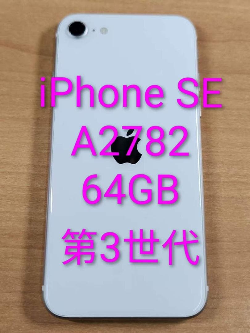 031600K iPhone SE A2782 64GB 第3世代