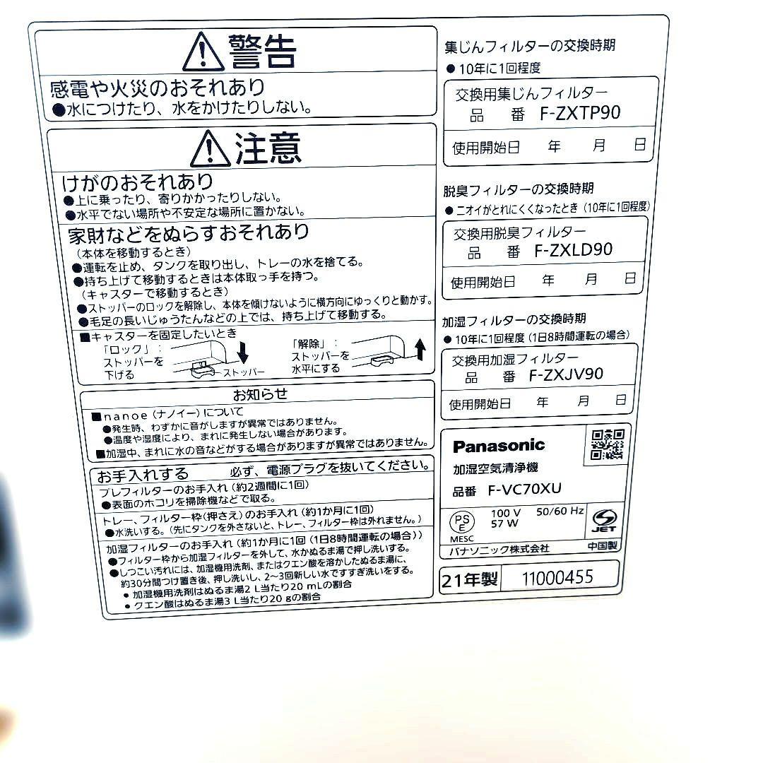 Panasonic 加湿空気清浄機 型番F-VC70XU 2021年製品