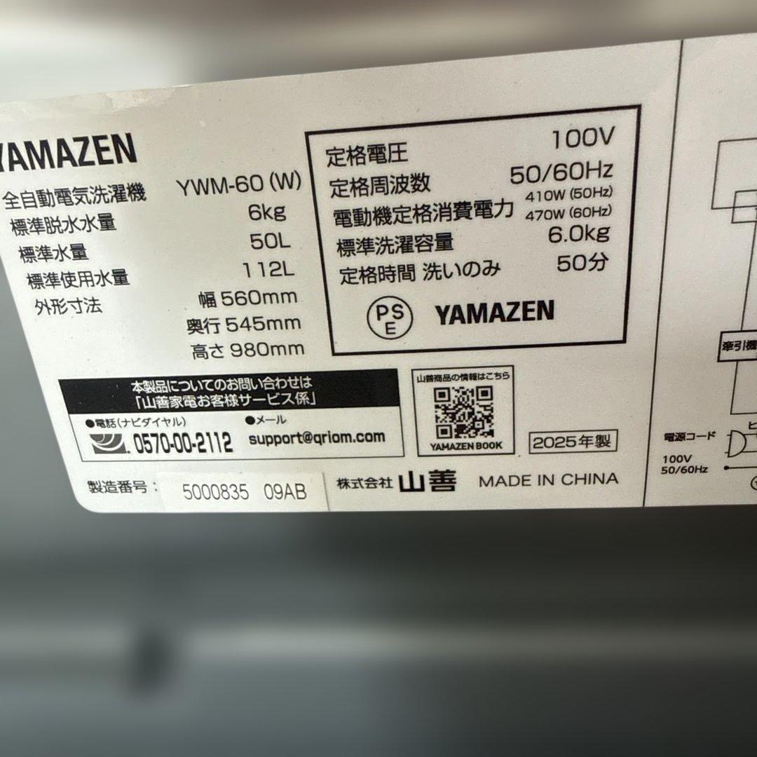 名古屋近郊限定　2025年 山善　洗濯機　6kg ピカピカ