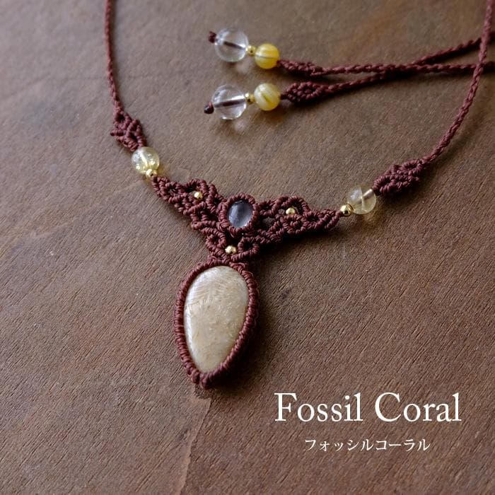 フォッシルコーラル・水晶・天然シトリン マクラメ編みチョーカーネックレス3724