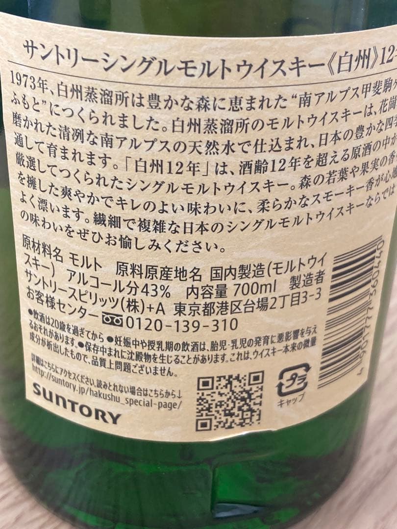 サントリー　白州12年　700ml◇