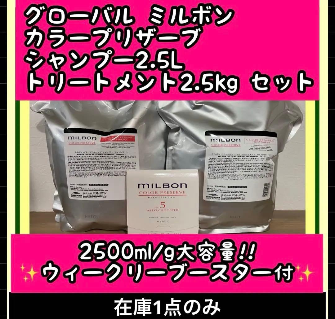 ミルボン　カラープリザーブシャンプー2.5L＋トリートメント2.5Kg