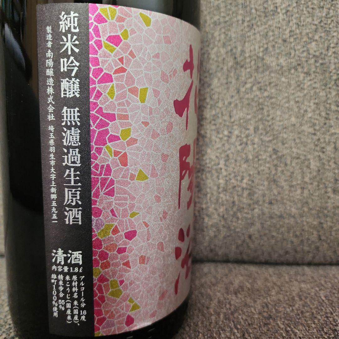 【新品未開封】 花陽浴 純米吟醸 雄町 無濾過生原酒 1.8L