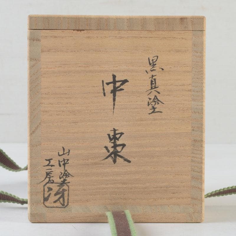 茶道具　山中塗工房　冴造　黒漆　真塗　中棗　共布共箱　V　9918