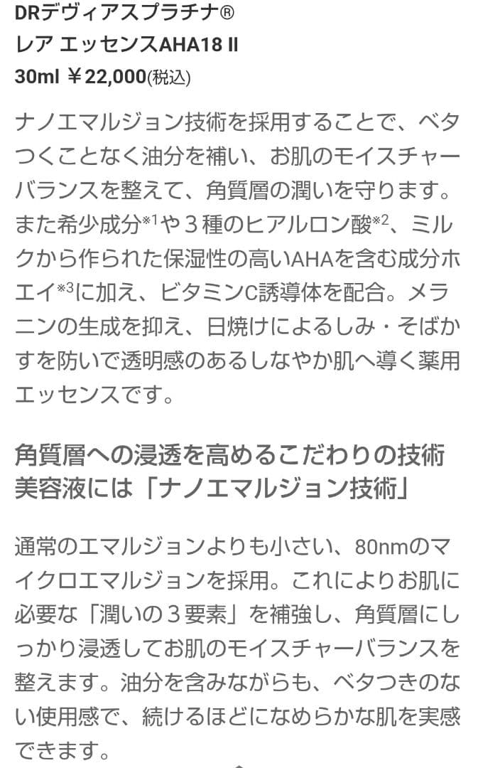 DRデヴィアス AHA18Ⅱプラチナレアローション＋プラチナレアエッセンスの2点