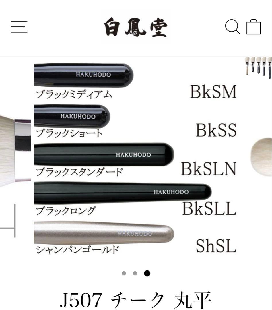 [新品未使用] 白鳳堂　J507 チーク 丸平　ブラックスタンダード