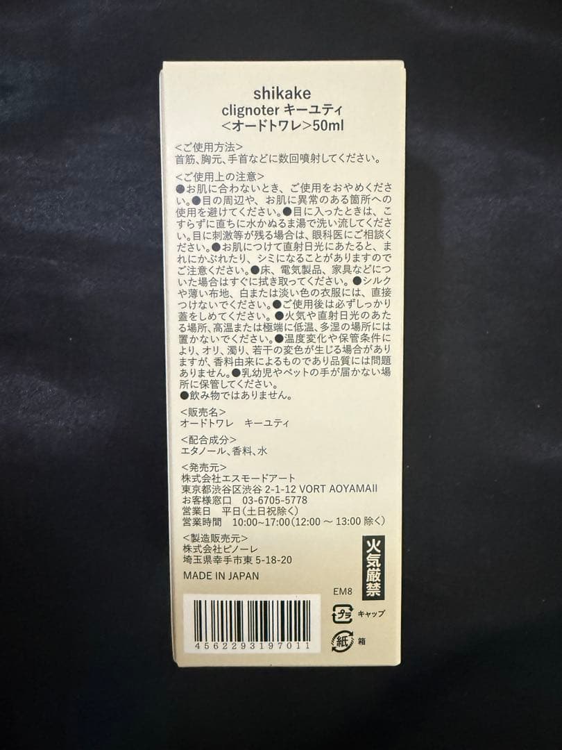 超特急タクヤ　草川拓弥　香水　Shikake シカケclignoterキーユティ