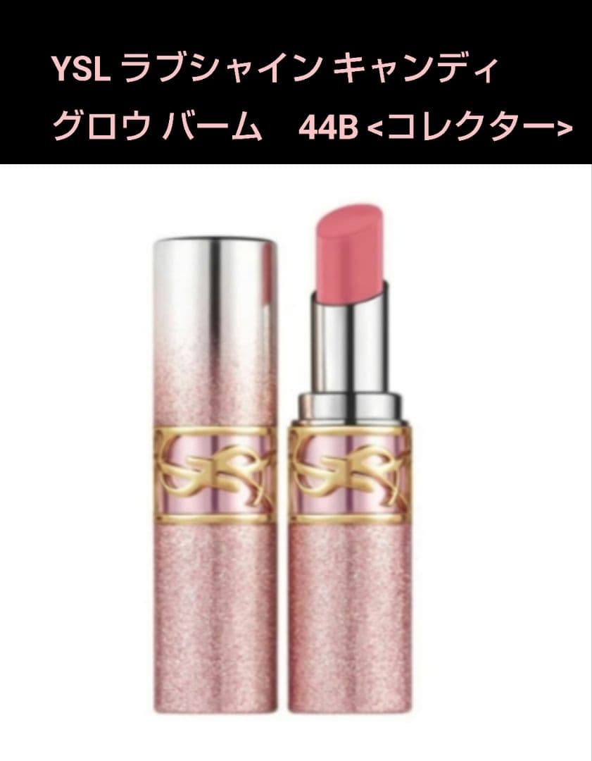 YSL ラブシャイン キャンディ グロウ バーム 44B【コレクター】