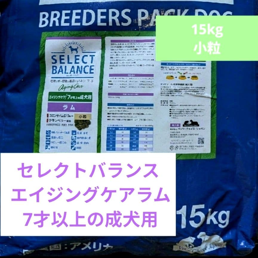 セレクトバランス エイジングケアラム　小粒 7才以上の成犬用 15kg　❶