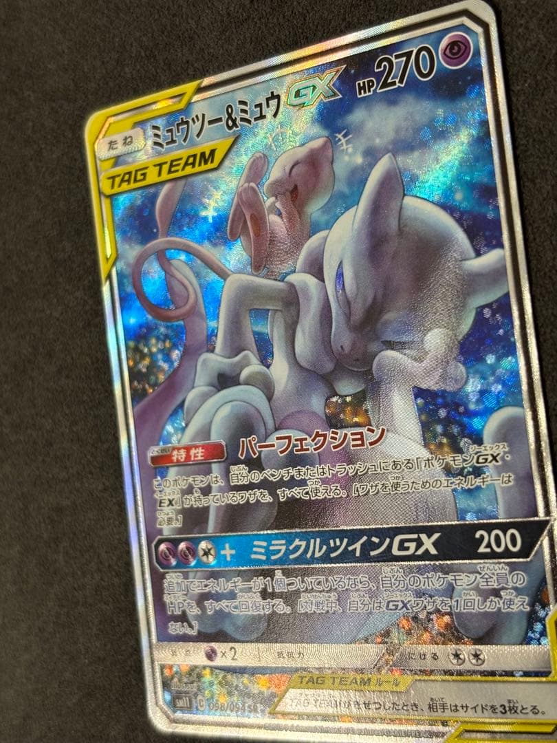 美品　ミュウツー&ミュウGX SR SM11 ミラクルツイン 098/094