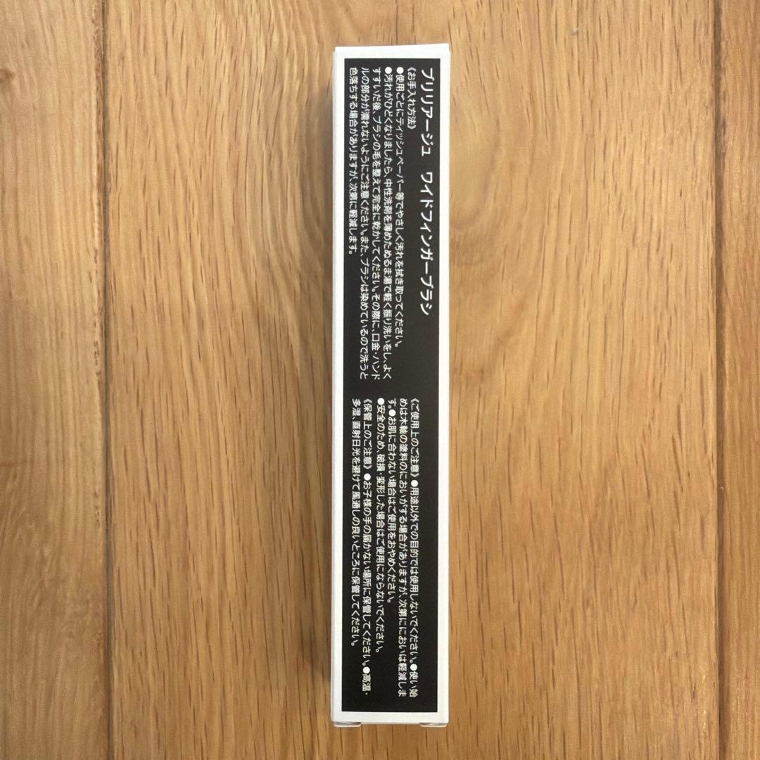BRILLIAGE ワイドフィンガーブラシ 新品