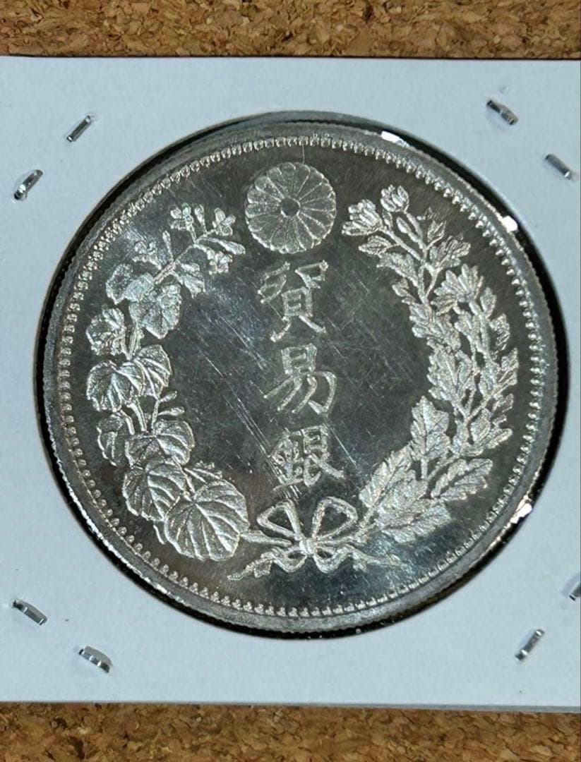 ね*け様 貿易銀 明治十年(銀貨保証) パック保管 銀含有90%