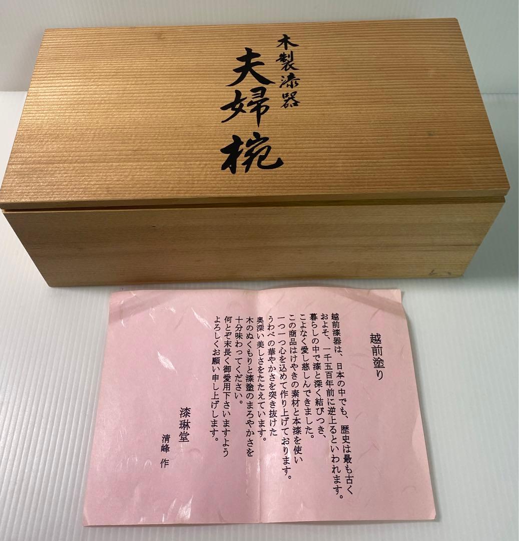 【未使用】越前漆器 越前塗　漆琳堂　清峰作　夫婦椀　漆器