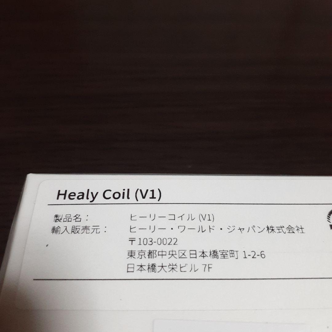 ヒーリーコイル　新品未使用未開封