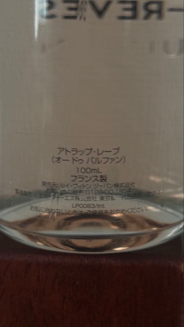 ルイヴィトン アトラップ レーヴ オードゥ パルファン 100ml