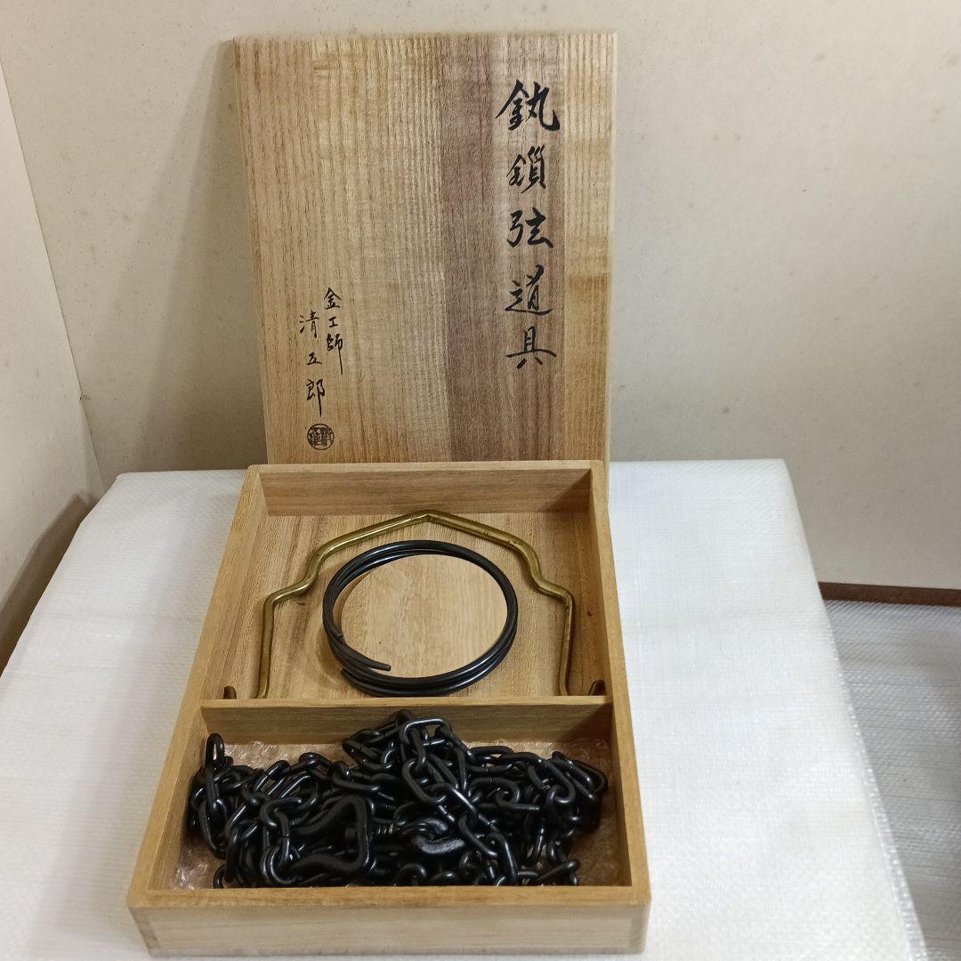茶道具 　釣り釜用道具（鐶　鎖　弦)　木村清五郎　二重箱