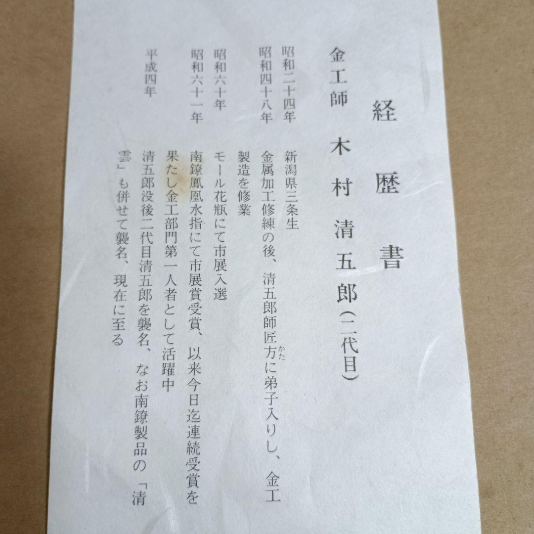 茶道具 　釣り釜用道具（鐶　鎖　弦)　木村清五郎　二重箱
