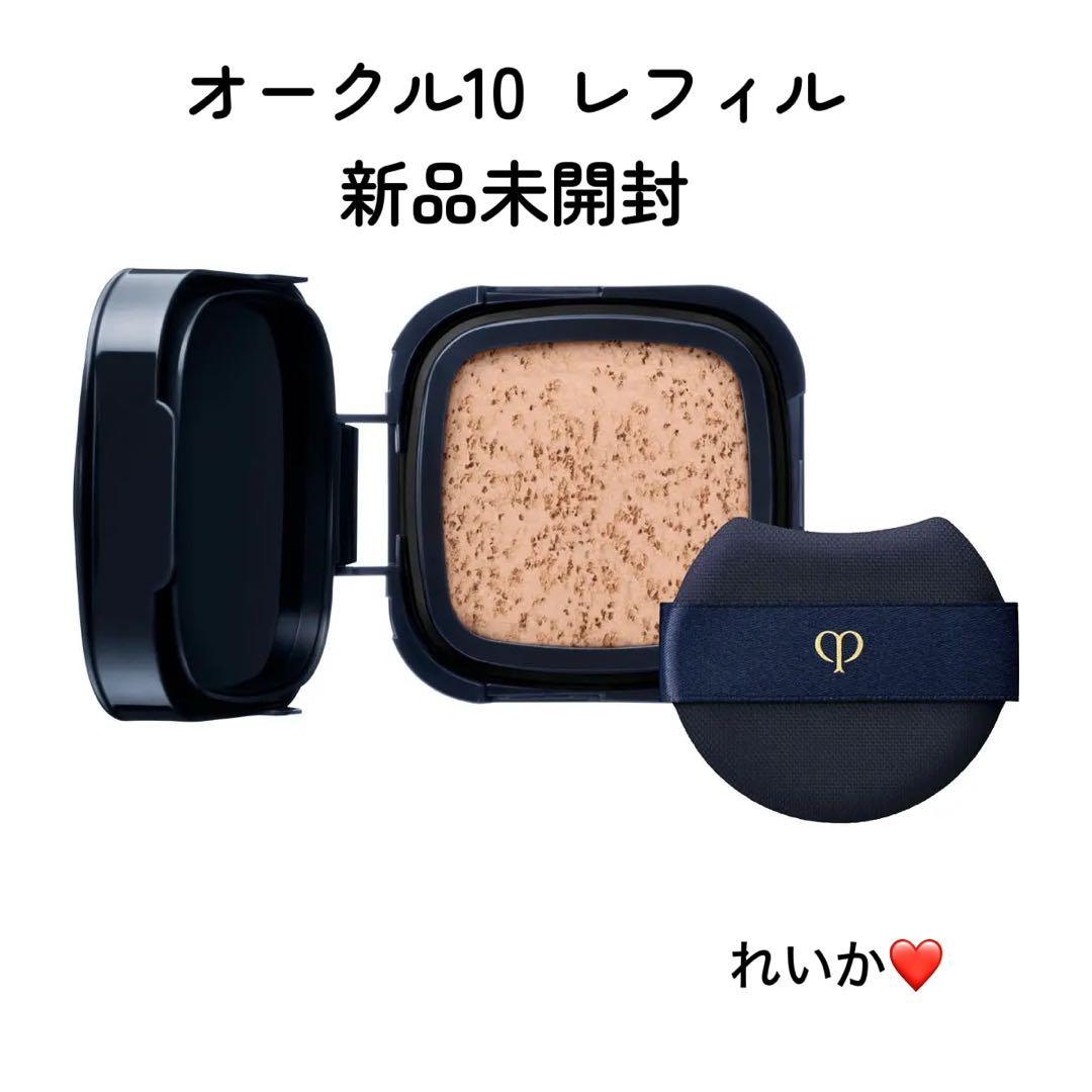 【2/8新入荷⑤】❣️オークル10❣️レフィル❣️タンクッションエクラ　ルミヌ