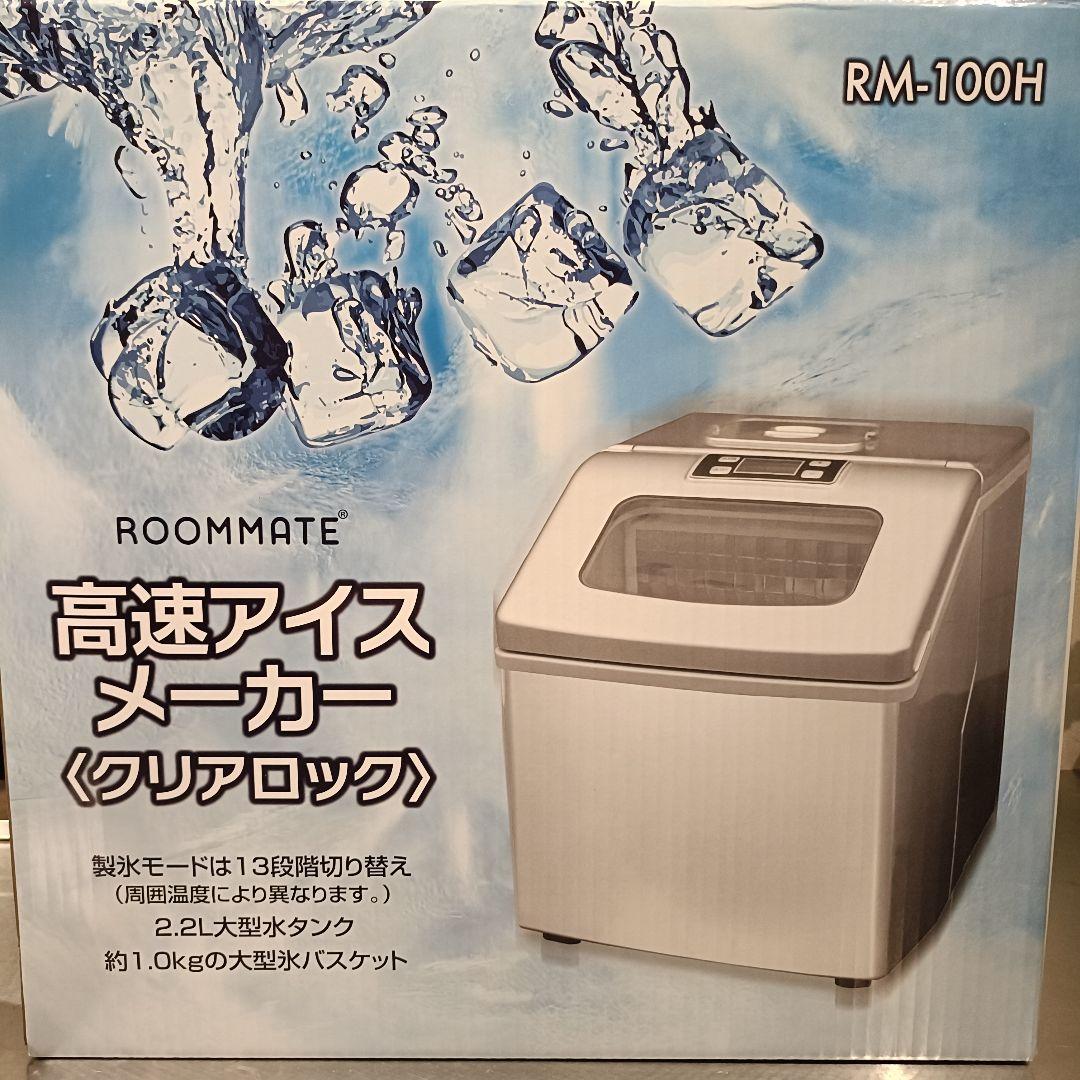 ROOMMATE 高速アイスメーカー RM-100H
