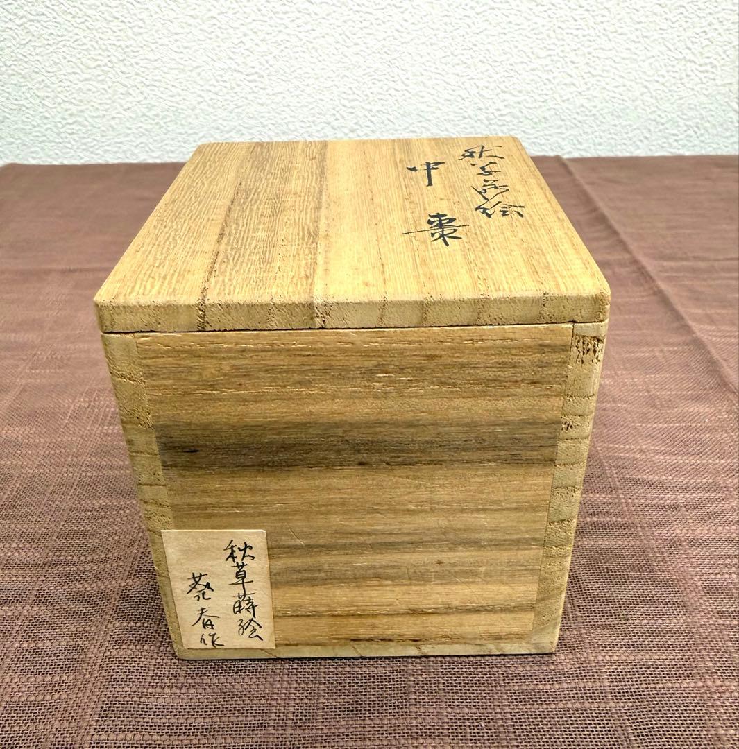 北村葵春　秋草蒔絵中棗　共箱　茶器　茶道具　中古品