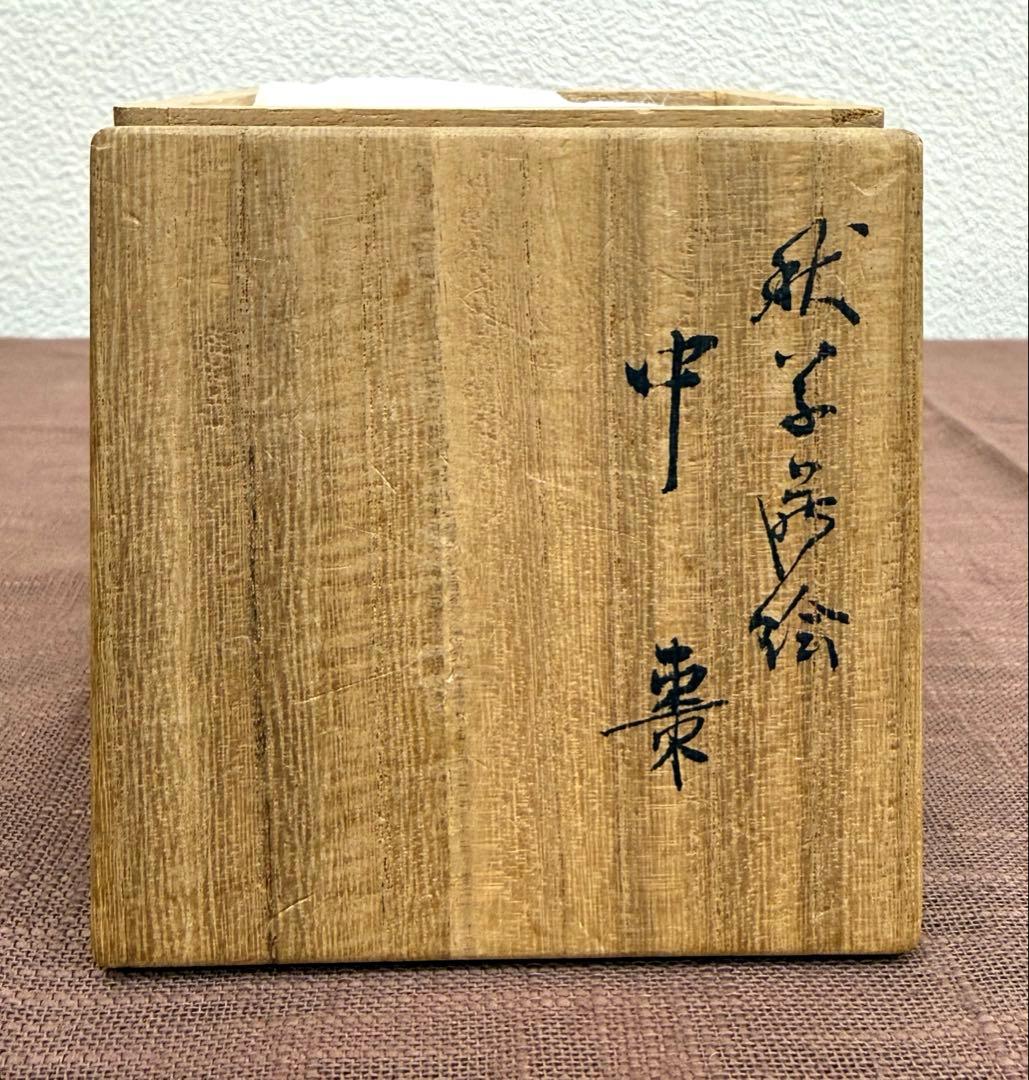 北村葵春　秋草蒔絵中棗　共箱　茶器　茶道具　中古品