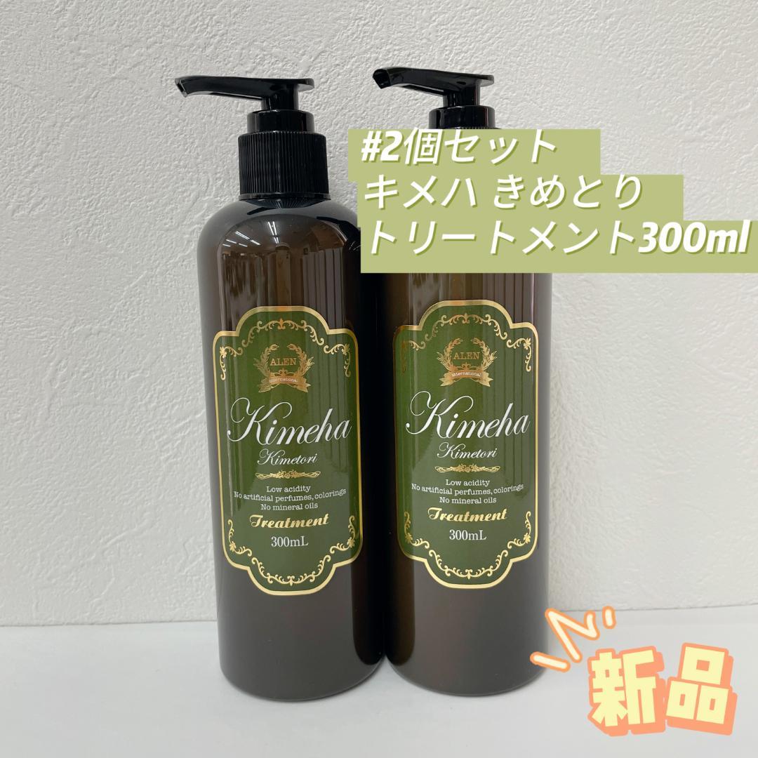 アレン 2個 ラヴィーサ キメハ きめとり トリートメント 300ml ALEN